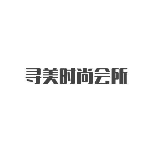 寻美时尚会所 店铺LOGO