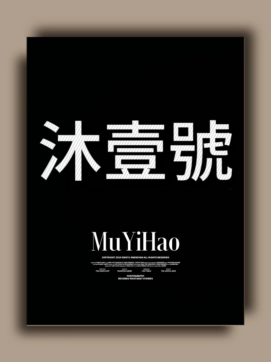 沐壹號