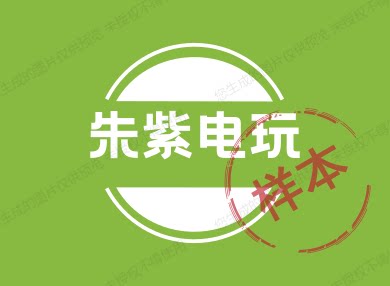 朱紫电玩