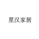 星汉明德家居