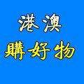 港澳购好物