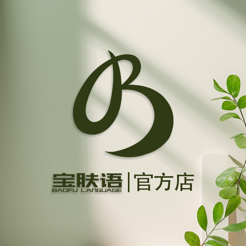 宝肤语品牌店