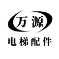 万源电梯配件