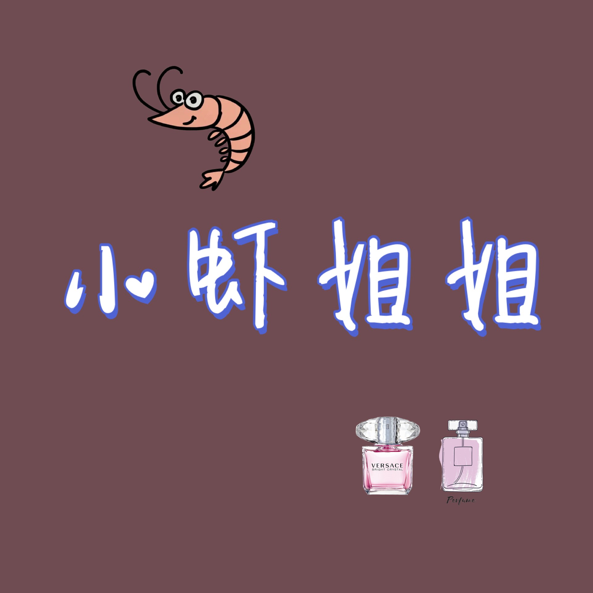 小虾姐姐香水美妆店
