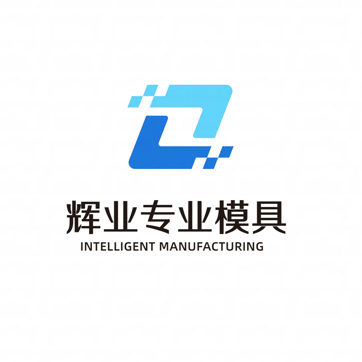 辉业模具厂