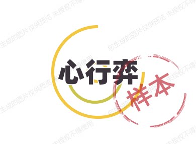 心行弈
