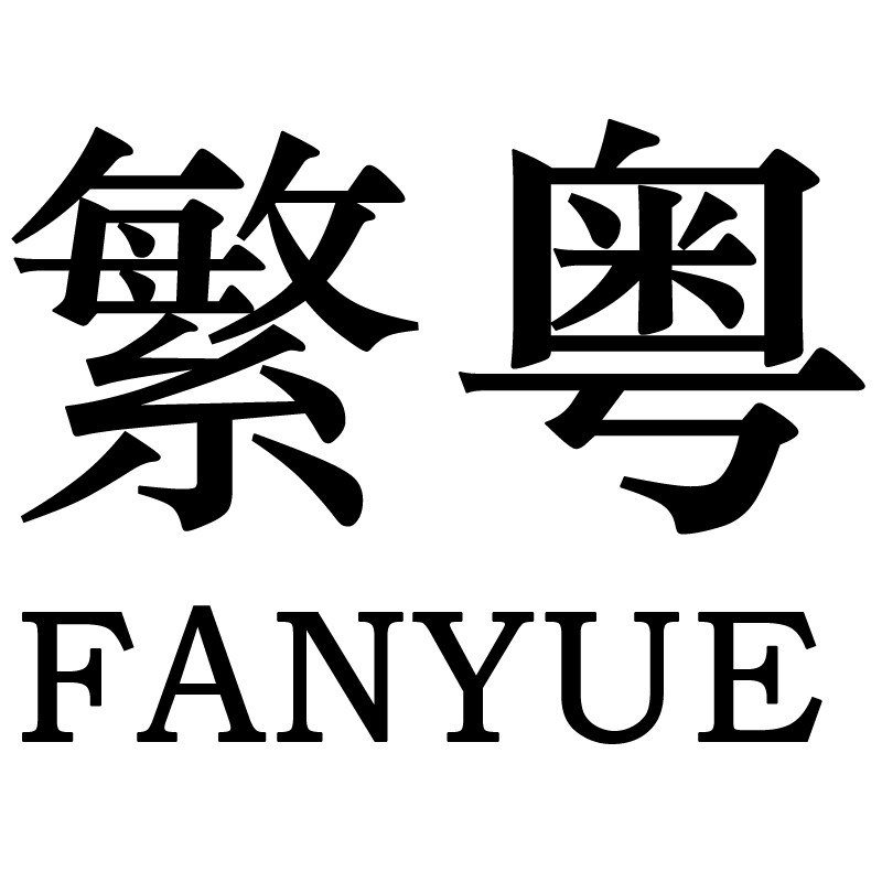 繁粤办公专营店
