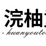 浣柚童装 店铺LOGO