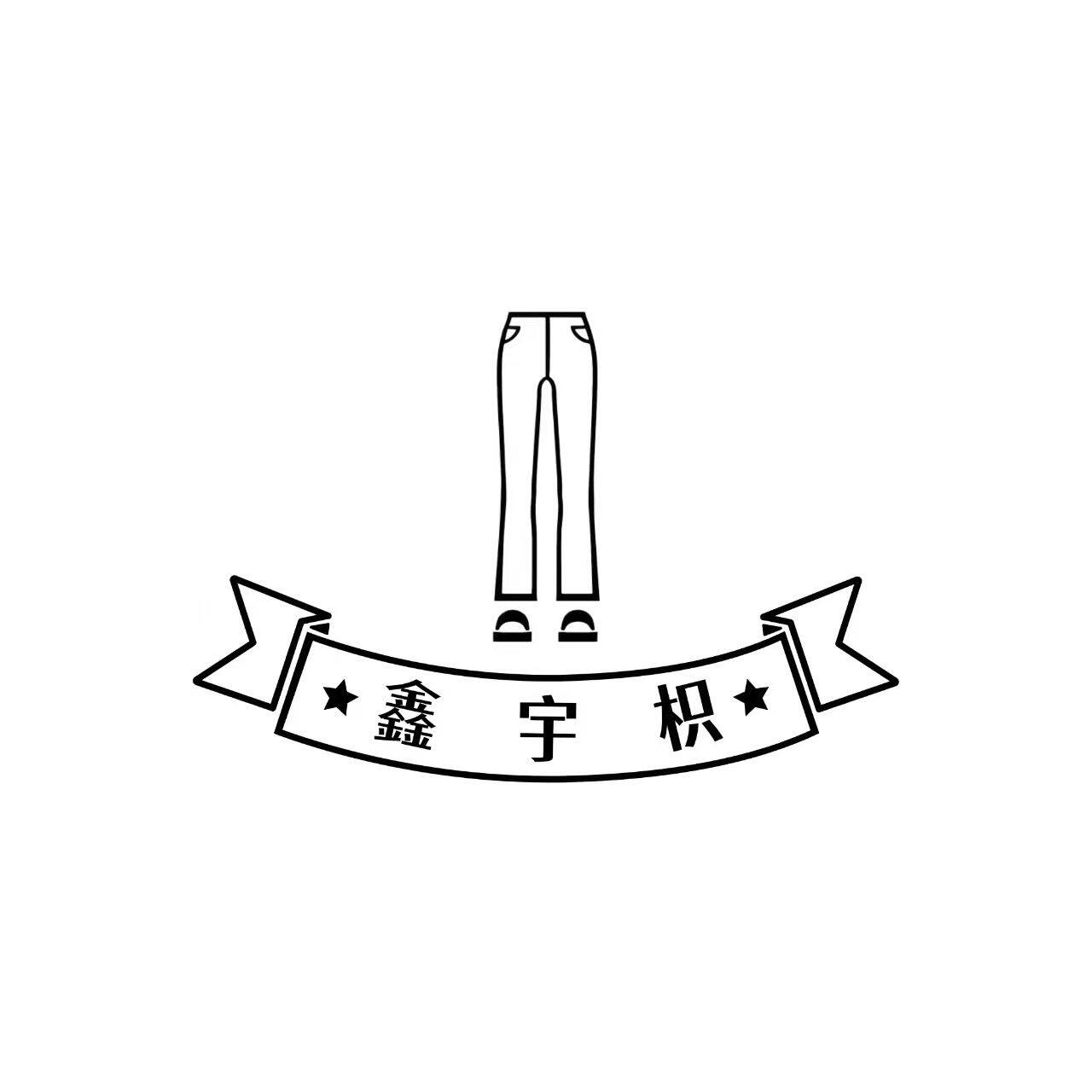 鑫宇枳
