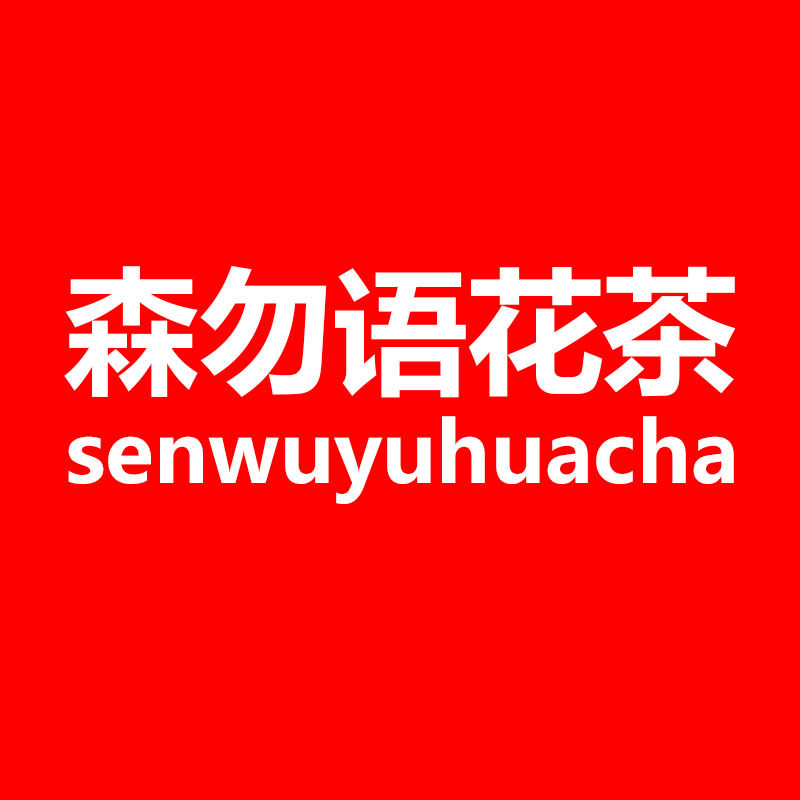 森勿语花茶