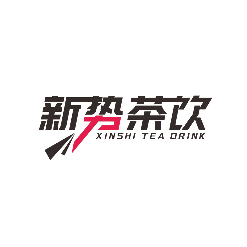 新势茶饮