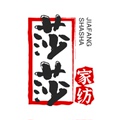 莎莎家纺