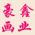 豪鑫画业