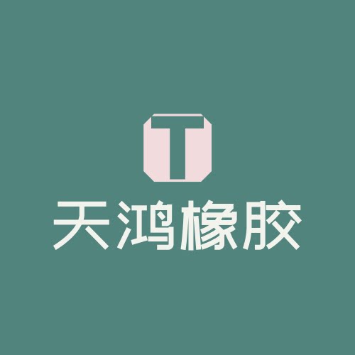 天鸿橡胶