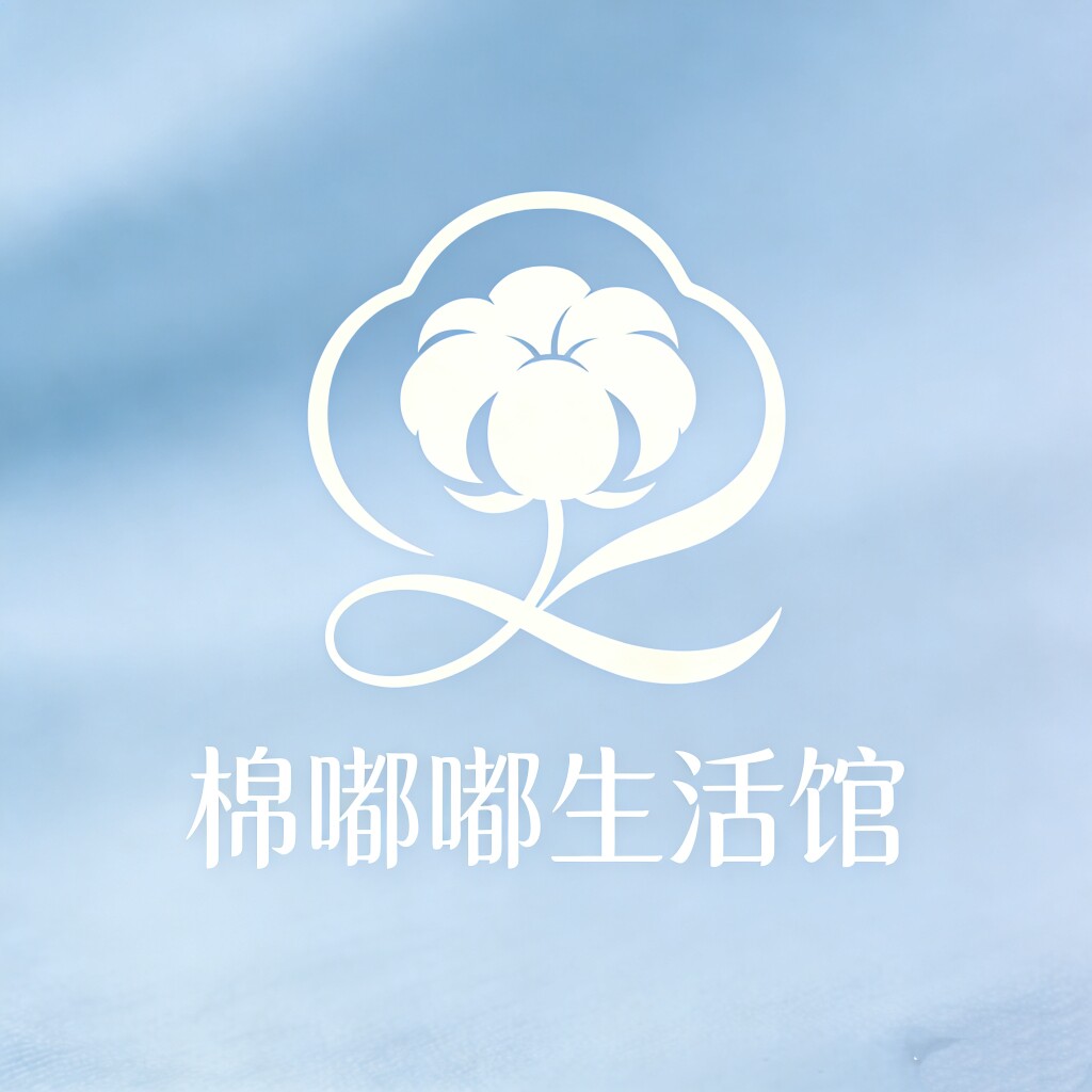 棉嘟嘟生活馆