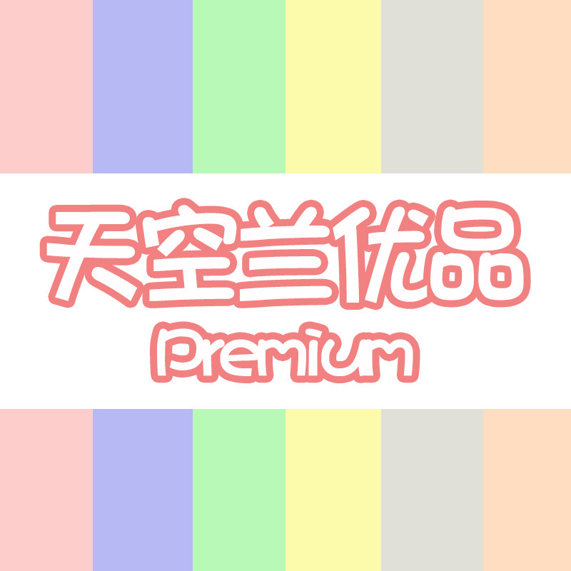 天空篮优品