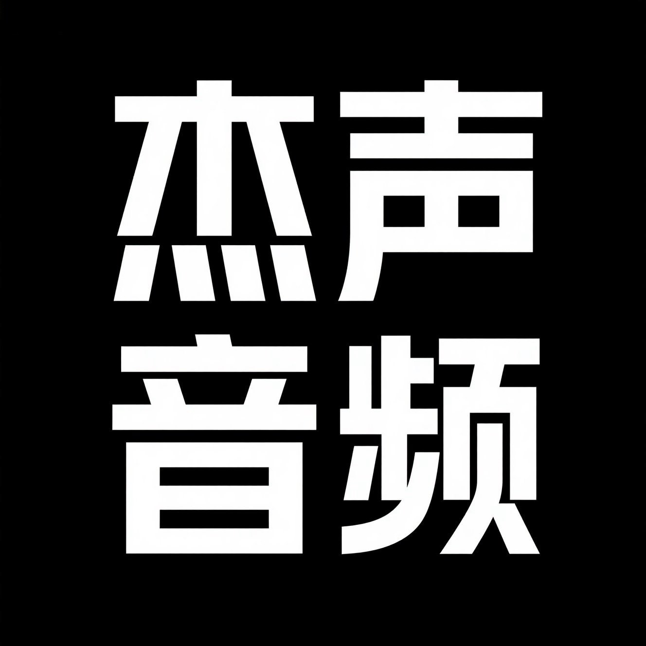 杰声音频 店铺LOGO