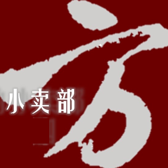 方块四的小卖部