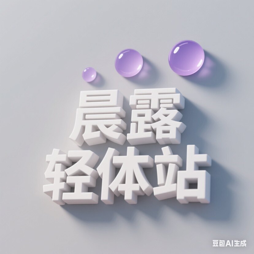 晨露轻体站