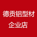 德贡铝型材企业店