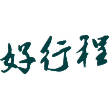 好行程