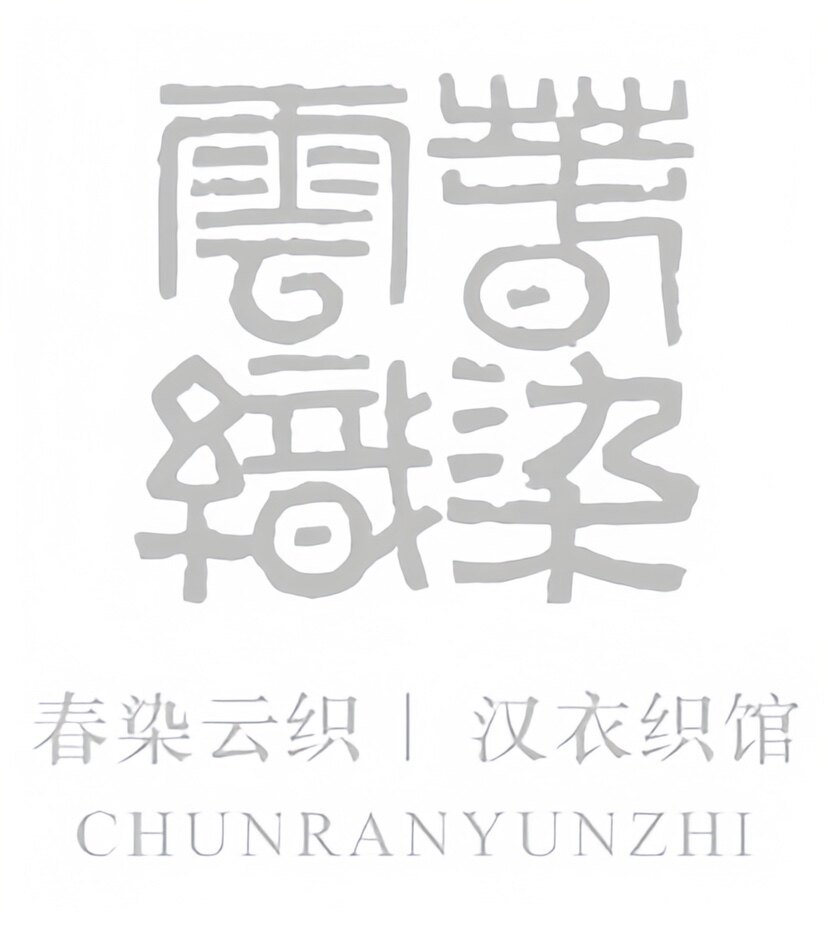 春染云织｜汉衣织馆 店铺LOGO