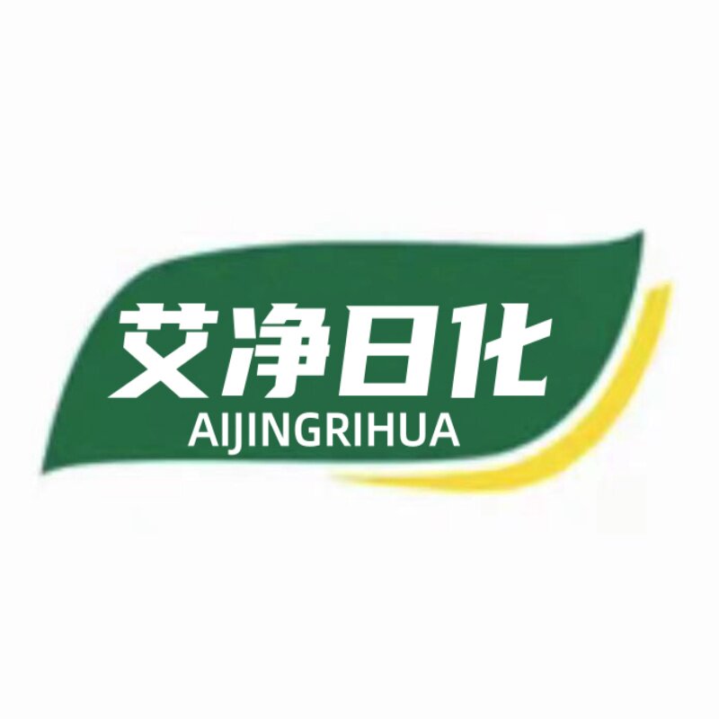 艾净日化