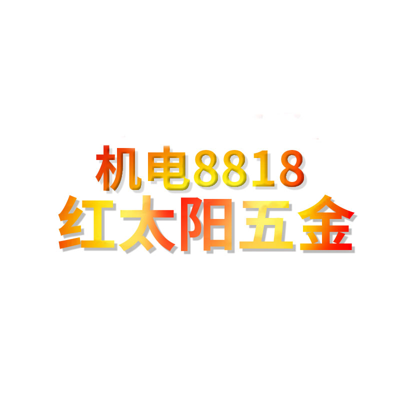 红太阳五金机电8818 店铺LOGO