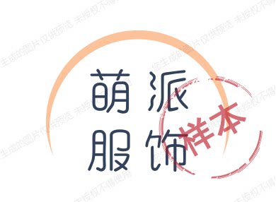 萌派服饰