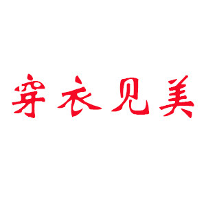穿衣见美服饰店