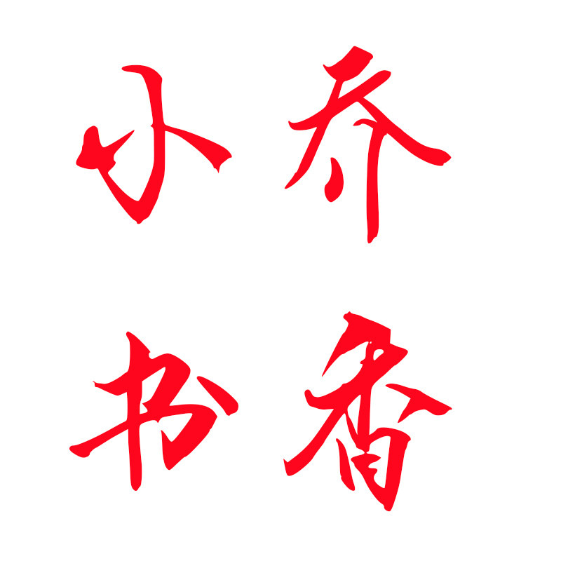 小乔书香 店铺LOGO