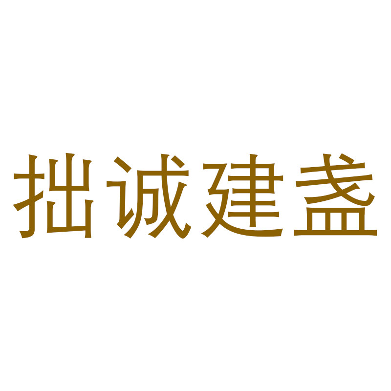 拙诚专注建阳原矿建盏