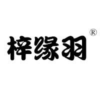 梓缘羽家纺