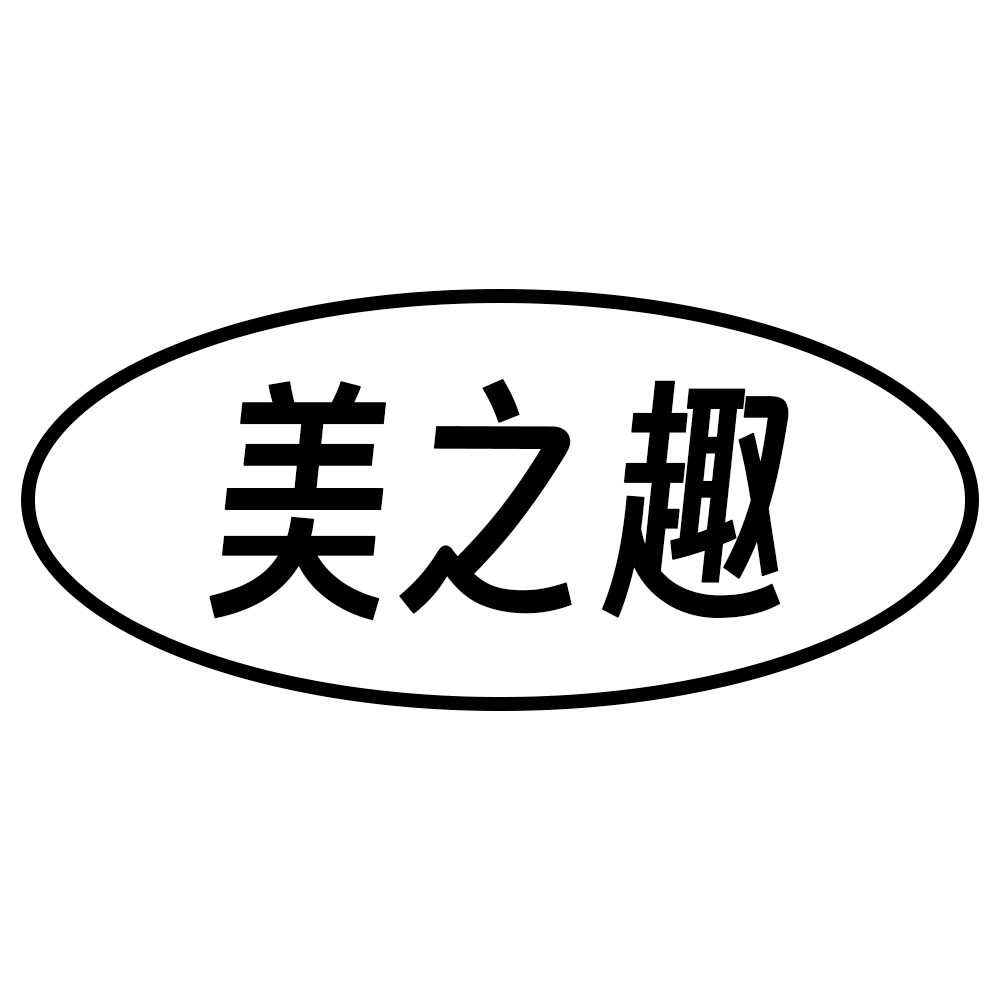 美之趣家居