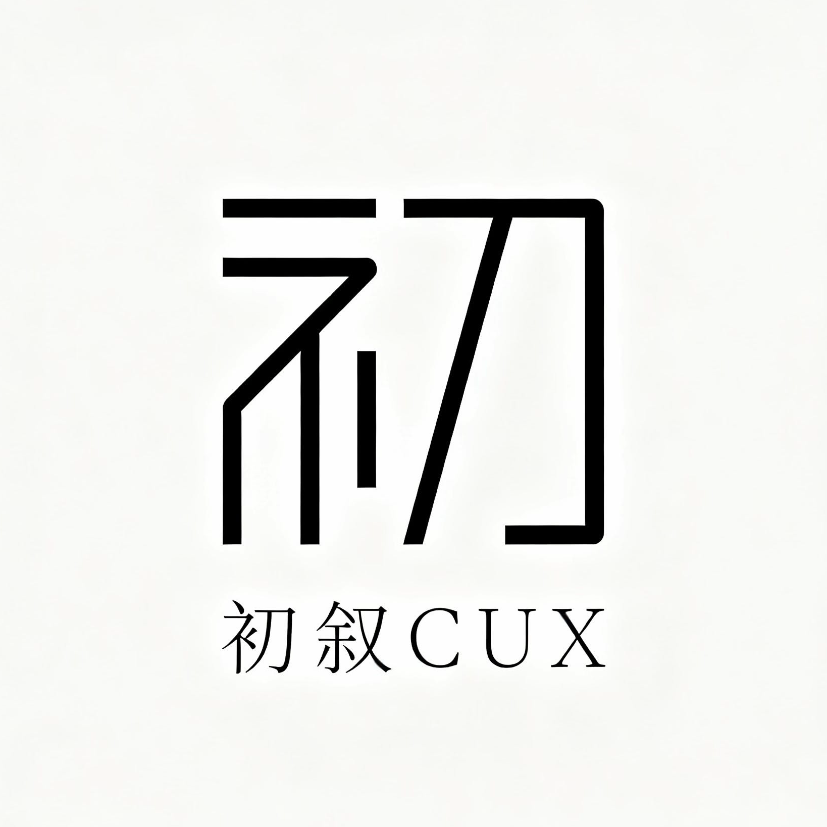 初叙CUX