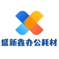 盛新鑫办公耗材