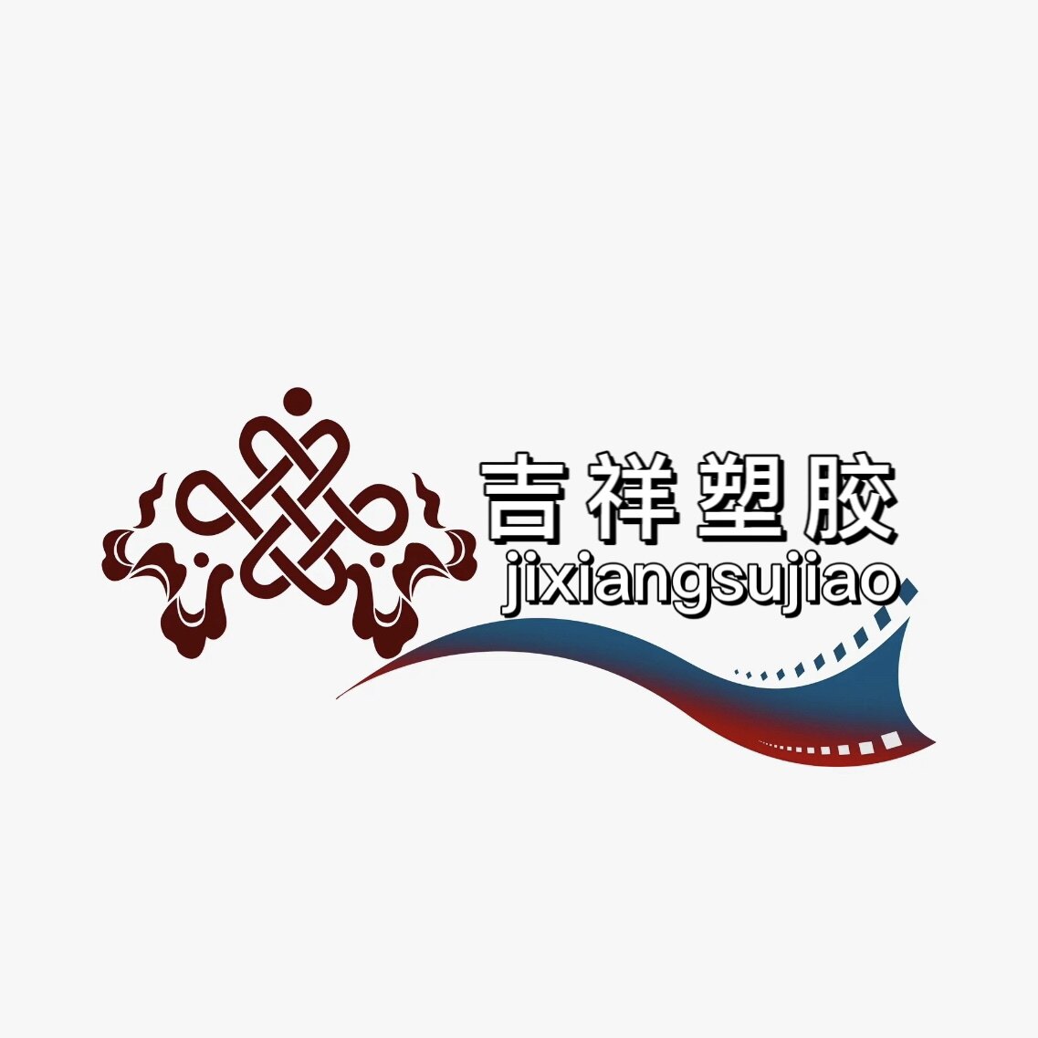 吉祥塑胶制品