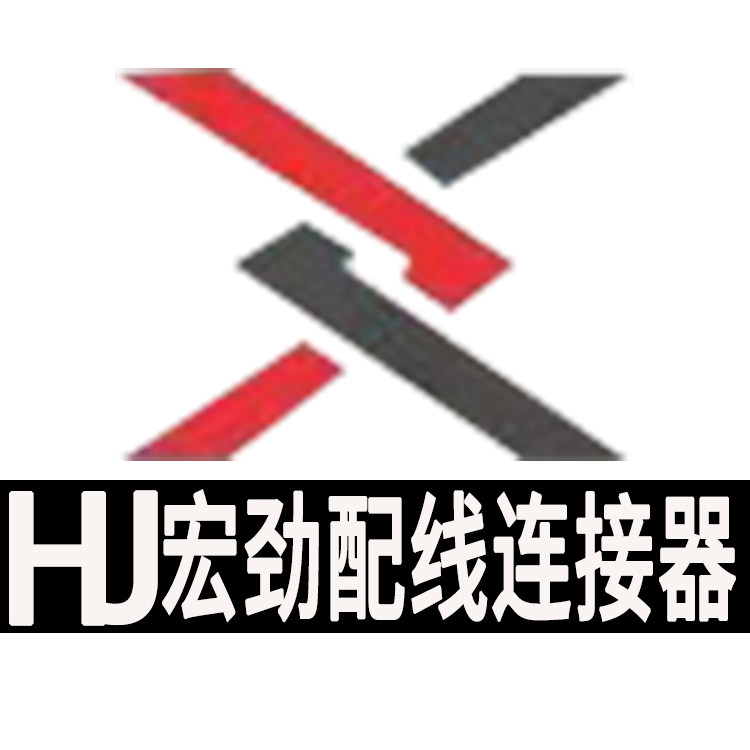宏劲配线连接器