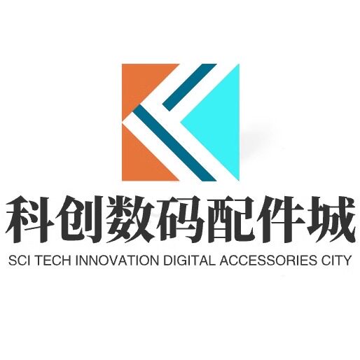 科创数码配件城