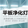 LED洁净平板灯厂家直销店
