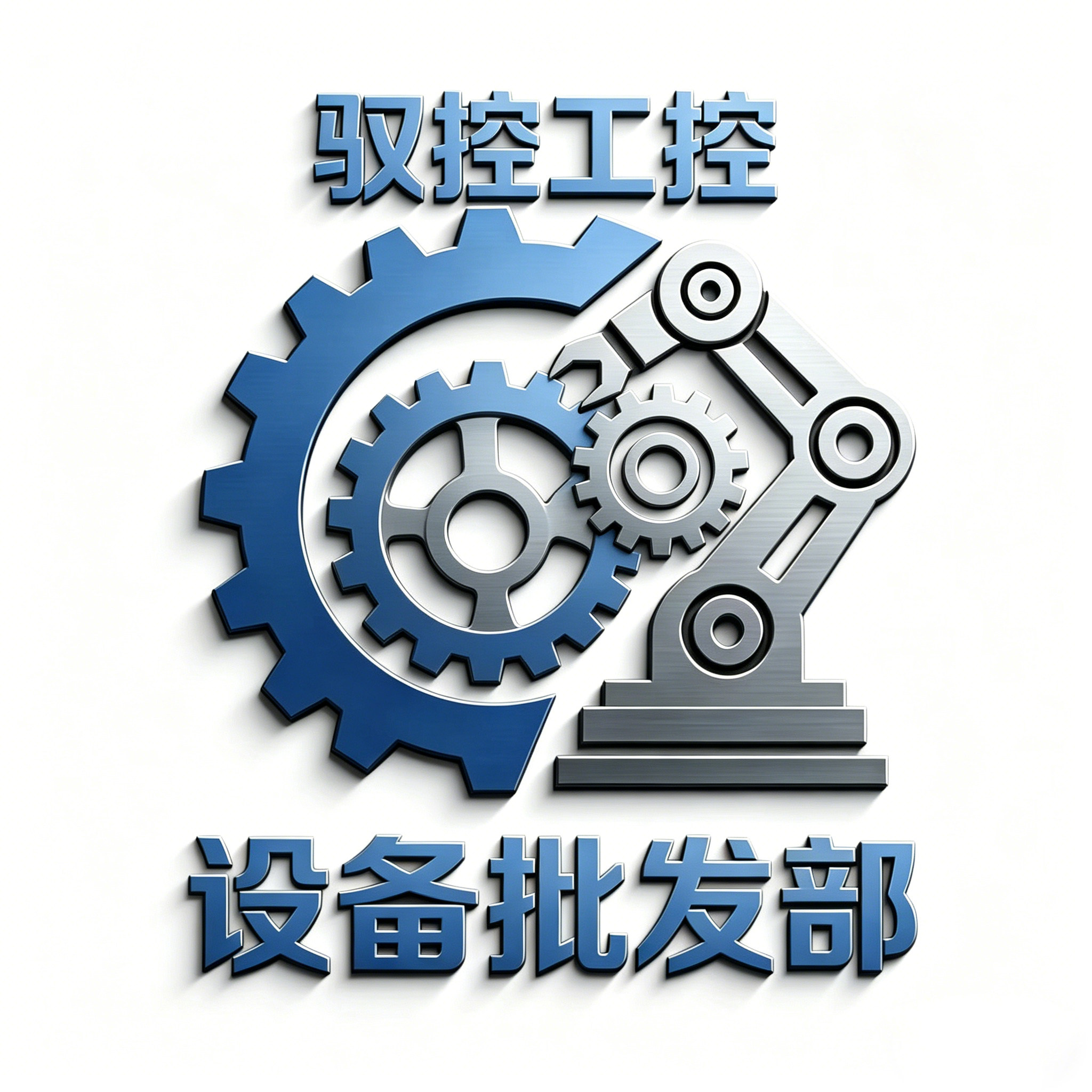 驭控工控设备批发部