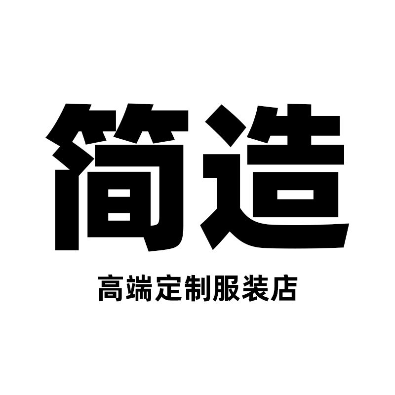 简造高端定制服装店企业店
