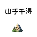 山于千浔