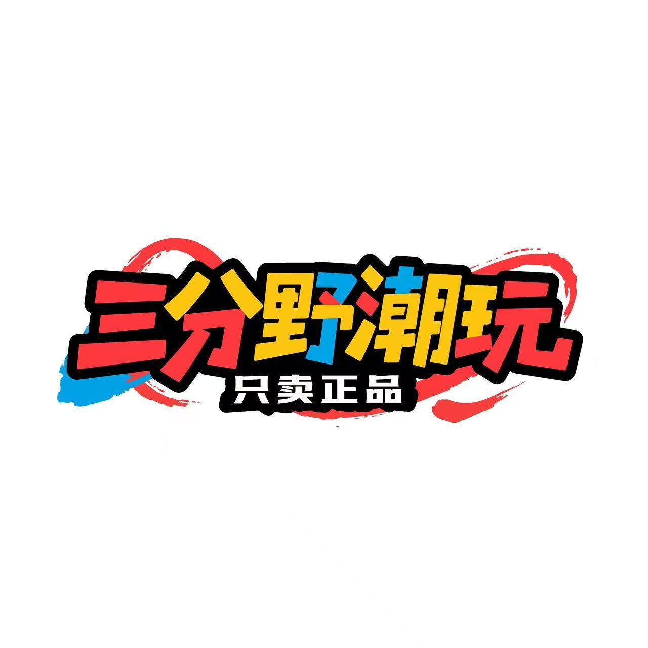 三分野潮玩 只卖正品