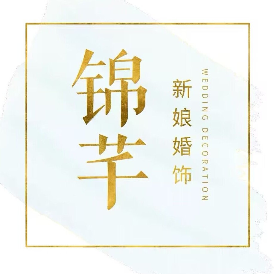 锦芊新娘婚饰
