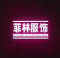 菲林大码女装