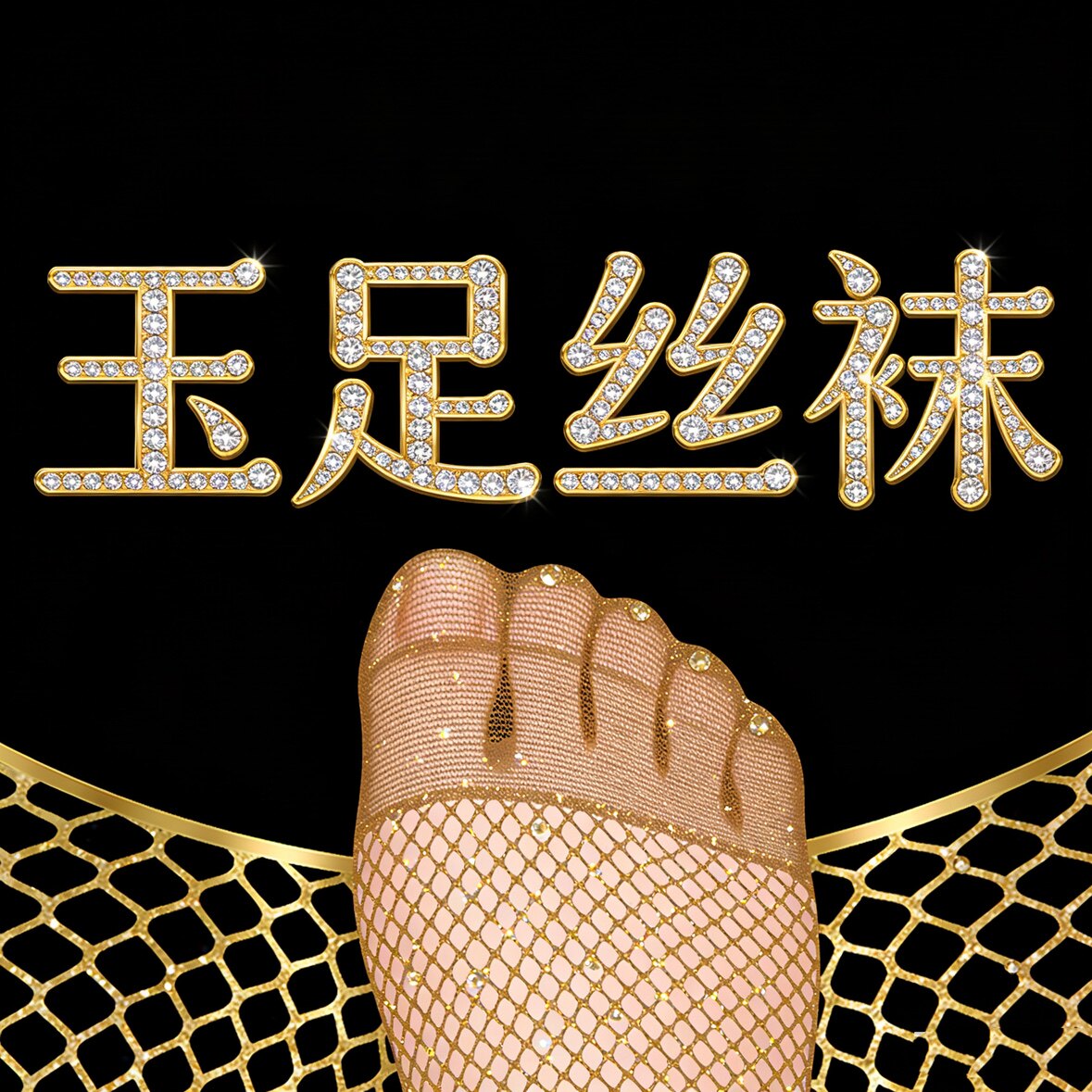 玉足丝袜裤袜