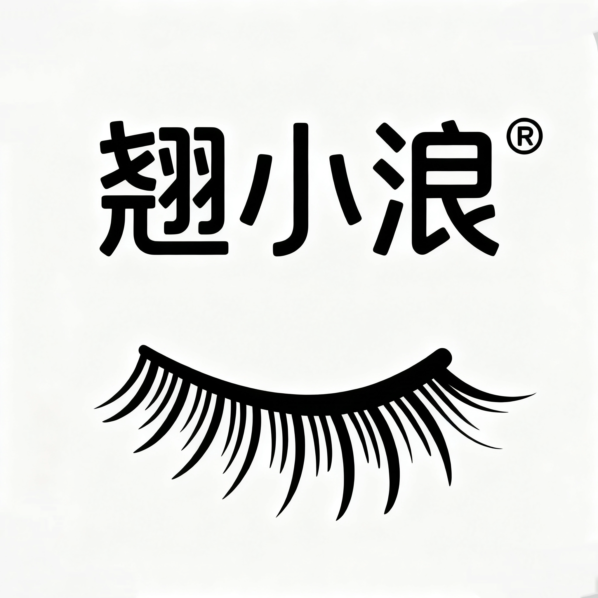 翘小浪美妆睫毛店