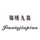 锦绣九篇折扣店