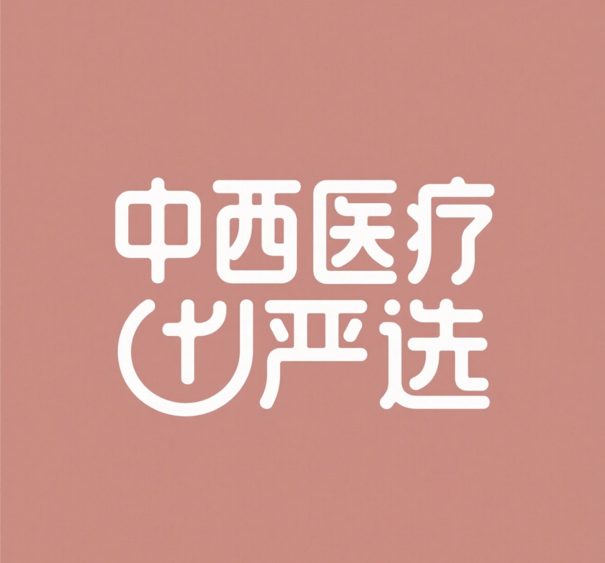 中西医疗严选